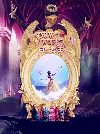 深圳3D多媒体亲子音乐剧《白雪公主-中英双语版》