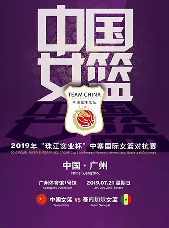 广州中塞国际女篮对抗赛