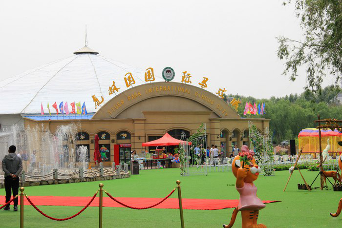 黑龙江虎林园国际马戏城图片