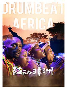 《鼓动非洲来自非洲大陆的激情节奏》长沙站