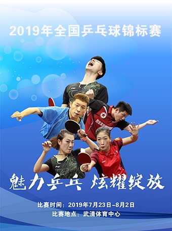 天津全国乒乓球锦标赛决赛