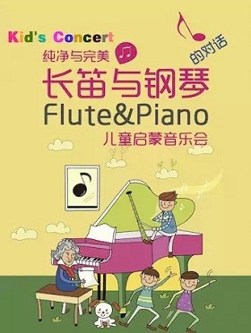 长笛与钢琴的对话儿童启蒙音乐会北京站