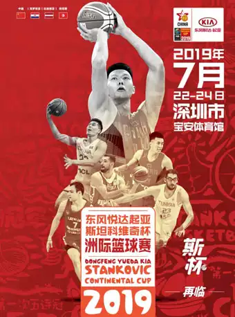 深圳斯坦科维奇杯洲际篮球赛