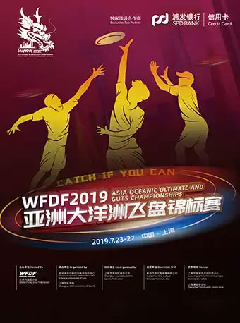 上海WFDF亚洲大洋洲飞盘锦标赛