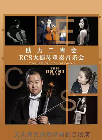 《ECS大提琴乐团音乐会》太原站