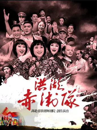 经典民族歌剧《洪湖赤卫队》北京站