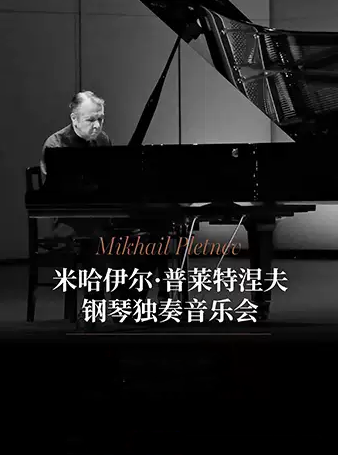 米哈伊尔·普莱特涅夫钢琴独奏音乐会南京站