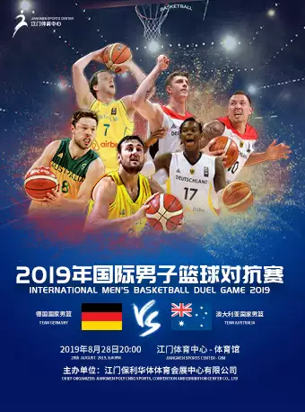 江门国际男子篮球对抗赛（德国VS澳大利亚）