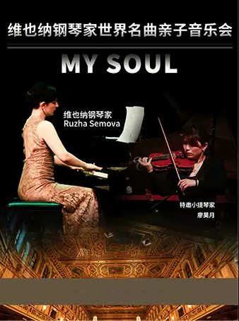 维也纳钢琴家世界名曲亲子音乐会《MY SOUL》上海站