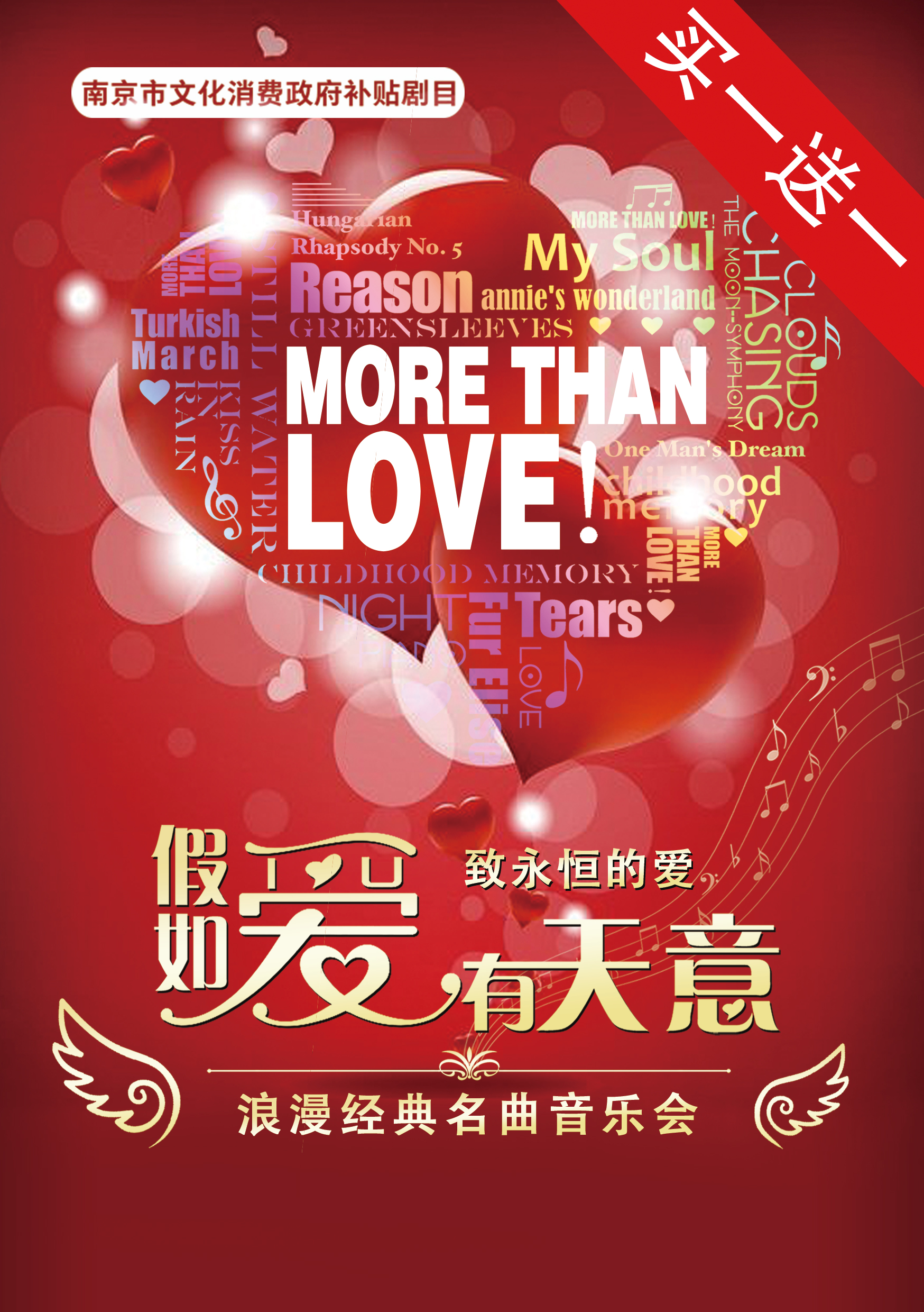 南京《假如爱有天意》致永恒的爱--浪漫经典名曲音乐会