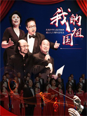 庆祝中华人民共和国成立70周年音乐会哈尔滨站