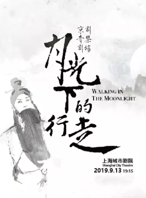 京剧音乐剧场《月光下的行走》上海站
