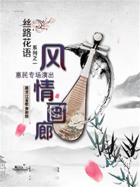 黑龙江省歌舞剧院丝路花语系列之一《风情画廊》哈尔滨站