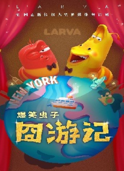 爆笑儿童舞台剧《爆笑虫子囧游记》南京站