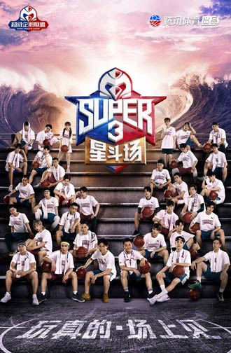 北京超级企鹅联盟Super3总决赛