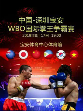 深圳WBO国际拳王争霸赛