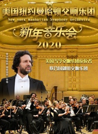 美国纽约曼哈顿交响乐团2020新年音乐会上海站