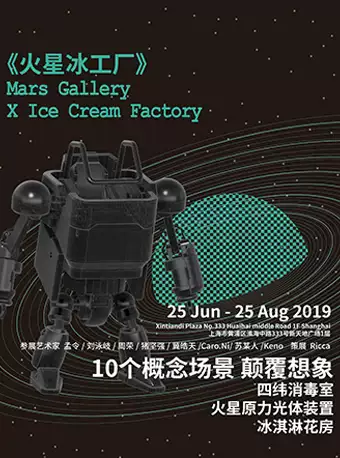 上海火星冰工厂冰淇淋概念展