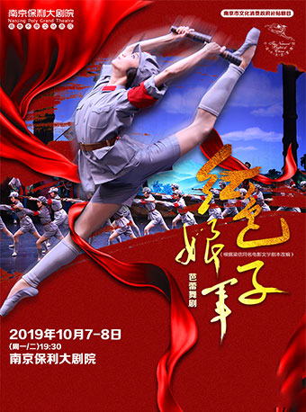 芭蕾舞剧《红色娘子军》南京站