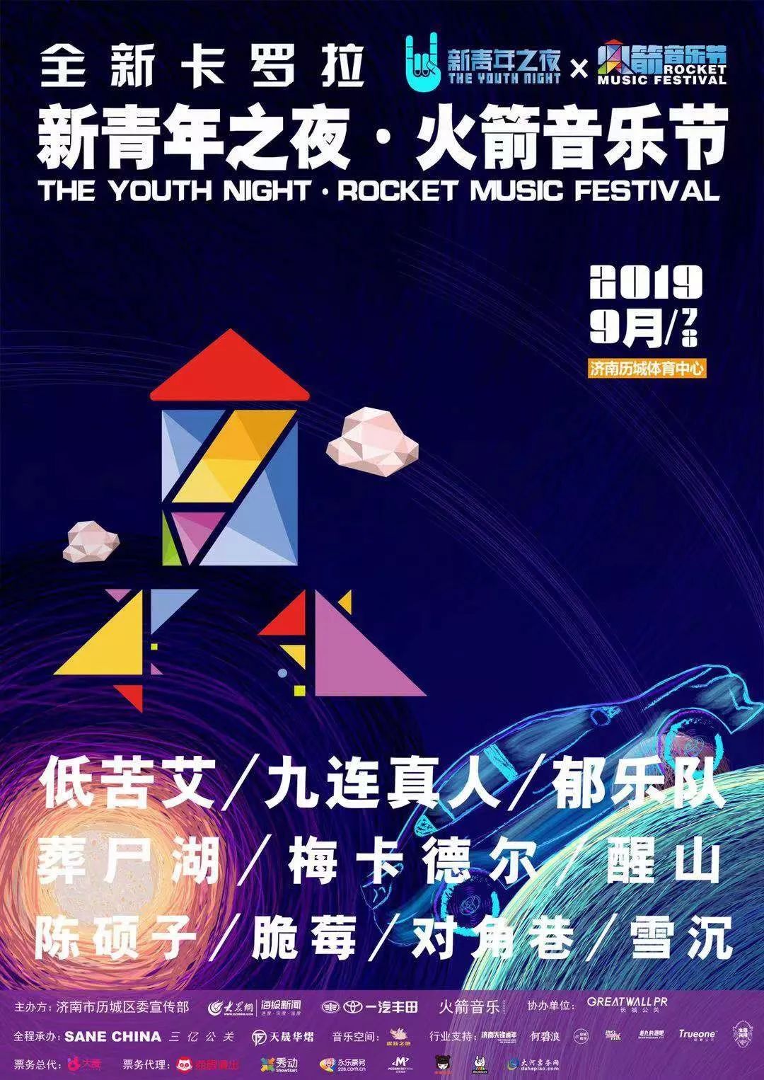 2021济南火箭音乐节官宣|时间表及阵容公布