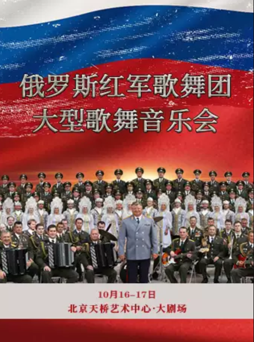 俄罗斯红军歌舞团大型歌舞音乐会北京站