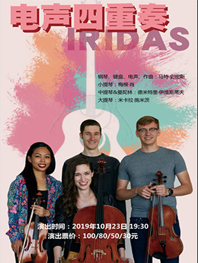 IRIDAS电声四重奏烟台站