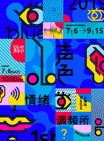上海Blue声色情绪调频所艺术展