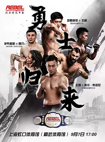 2019锐力搏MMA冠军赛上海站
