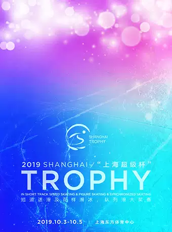 上海超级杯短道速滑及花样滑冰、队列滑大奖赛