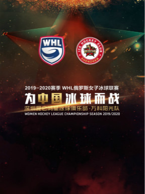 WHL俄罗斯女子冰球联赛中国赛区深圳站