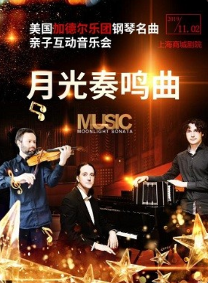 美国加德尔乐团钢琴名曲亲子互动音乐会《月光奏鸣曲》上海站