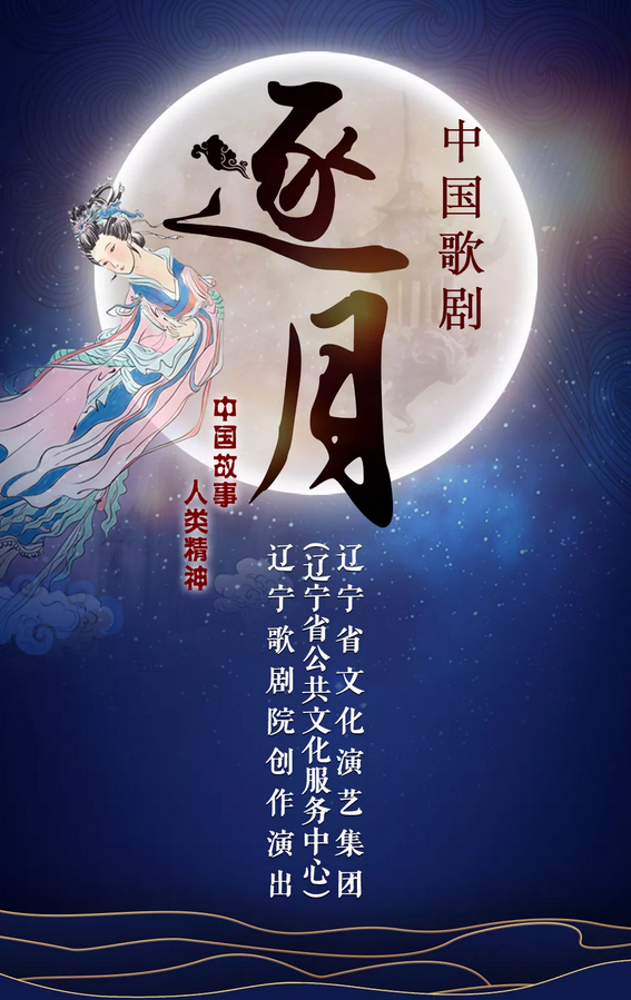 中国歌剧《逐月》沈阳站