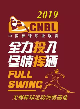 2019中国棒球职业联赛无锡站