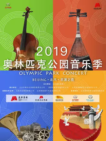北京奥林匹克公园音乐季