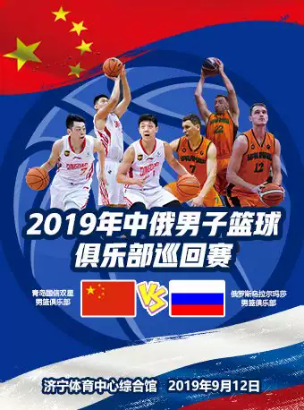 济宁中俄男子篮球俱乐部巡回赛
