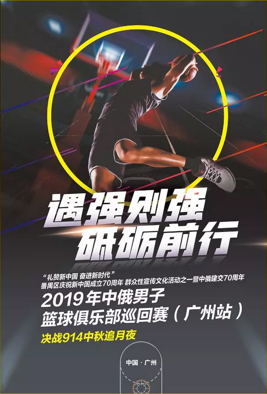 广州中俄男子篮球俱乐部巡回赛