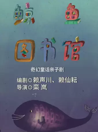 童话亲子剧《鲸鱼图书馆》惠州站