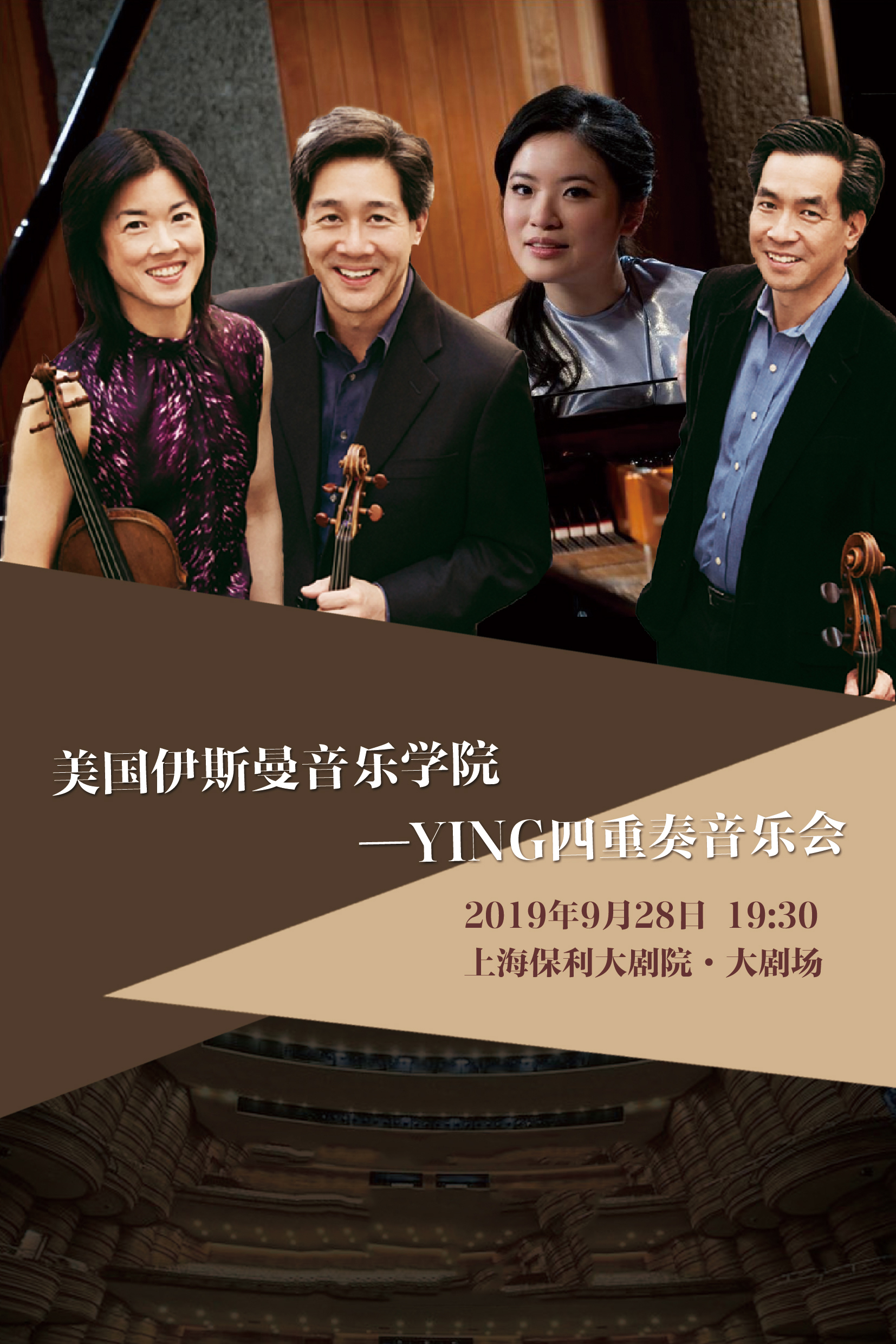 美国伊斯曼音乐学院YING四重奏音乐会上海站