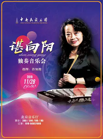 谌向阳扬琴独奏音乐会北京站
