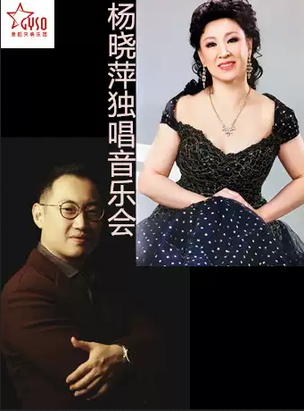 杨晓萍独唱音乐会贵阳站