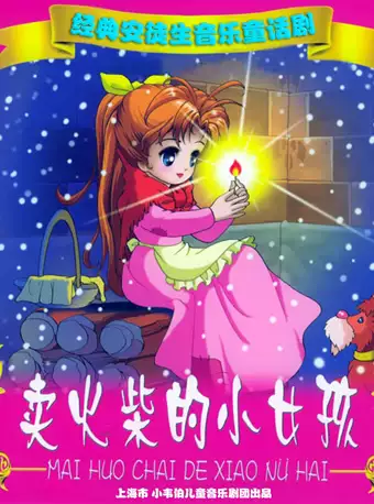上海经典音乐童话剧《卖火柴的小女孩》