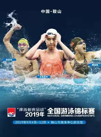 鞍山全国游泳锦标赛