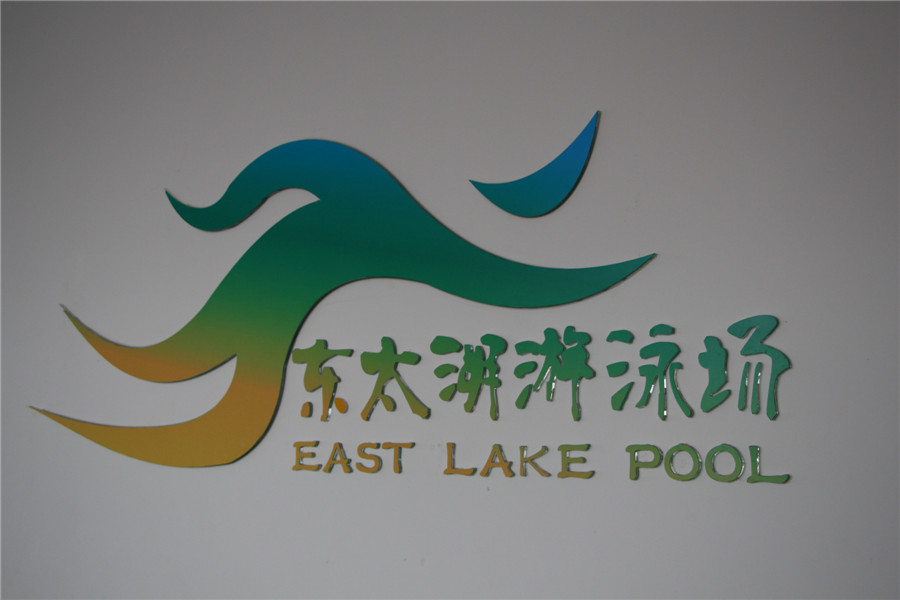 东太湖游泳场