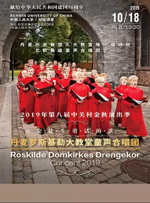 丹麦罗斯基勒大教堂童声合唱团音乐会北京站