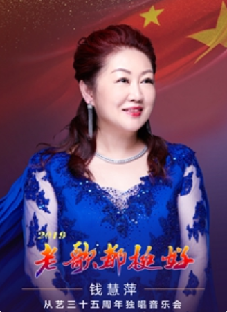 钱慧萍从艺35周年独唱音乐会上海站