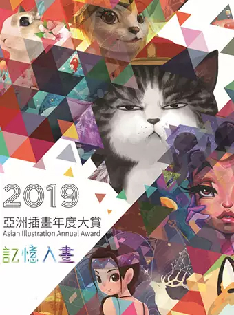 2019亚洲插画年度大赏-记忆入画厦门站