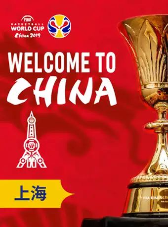 上海篮球世界杯