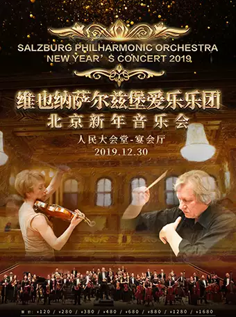 萨尔兹堡爱乐乐团2020年北京新年音乐会