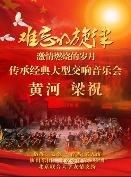 传承经典大型交响音乐会北京站