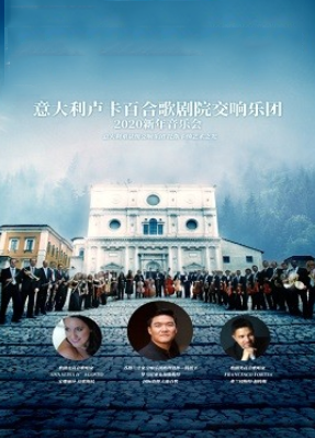 《意大利卢卡百合歌剧院交响乐团2020新年音乐会》深圳站